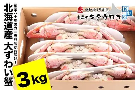 おおずわいがに姿6杯前後(計3kg) F-25015