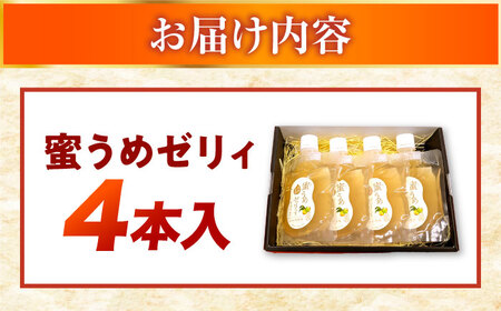 蜜うめゼリィ 4本入 福井県産紅映梅使用 名水仕立て 保存料不使用 小浜市 / アップ・トゥ・ユウ[BFAU005]