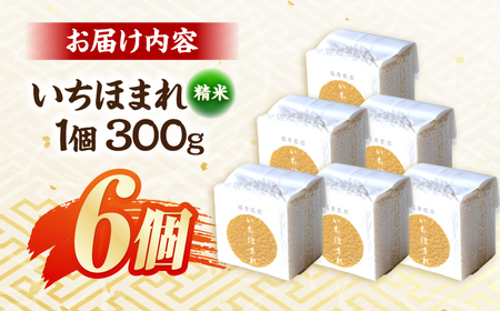 福井県産 いちほまれ 300g×6個 2合 真空パック 小分け  / 白米 国産米 福井県 ブランド米 保存しやすい 小浜市 / シマダ農園[BFAV011]