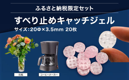 震度7対応 転倒や滑り出しを防止！ キッチンセットC ベルトストッパー冷蔵庫用 背面タイプ + 滑り止めキャッチジェル 20枚 / 大村市 / 耐震 転倒防止 防災 地震対策 落下防止 / プロセブン[ACBX008]