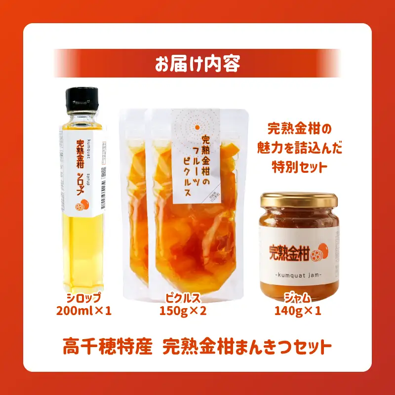 高千穂特産完熟金柑まんきつセット_Tk054-001