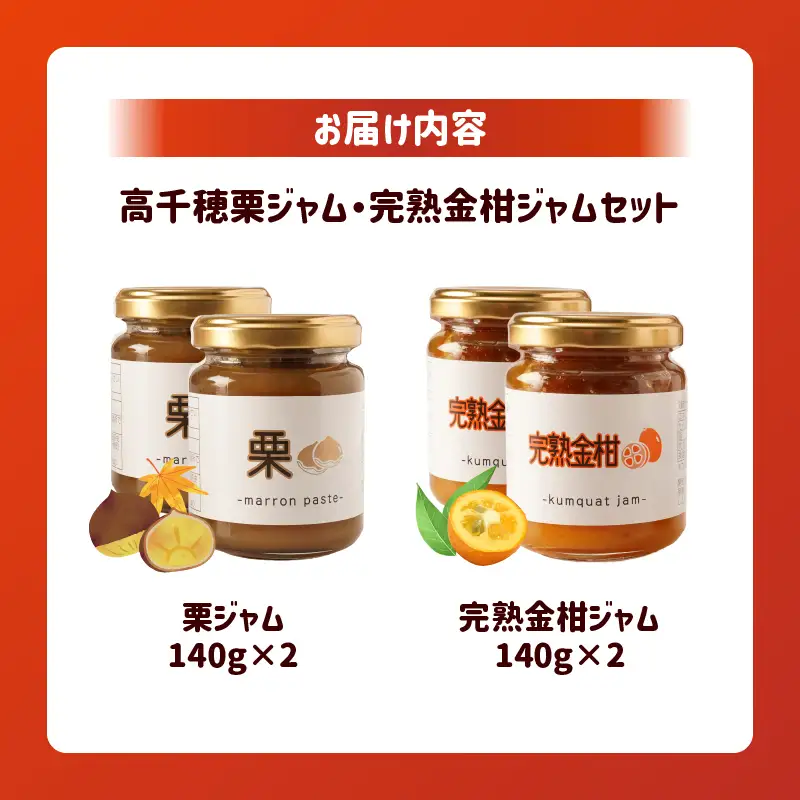 高千穂栗ジャム・完熟金柑ジャムセット_Tk054-002