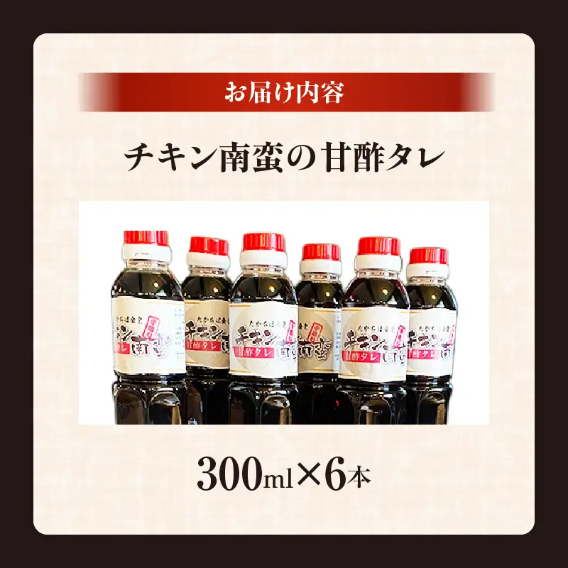 たかちほ食堂 チキン南蛮の甘酢タレ 6本_Tk053-001