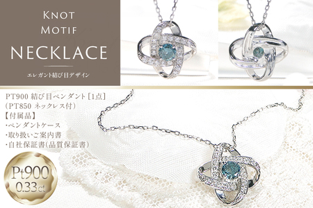 ネックレス プラチナ PT900 ダイヤモンド ブルーダイヤ 0.33ct 結び目モチーフ ノット風デザイン 【f292-bdd-pt】