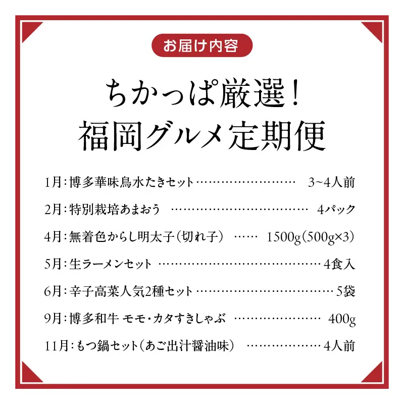 【定期便 7回】ちかっぱ厳選！福岡グルメ _ 定期便 7回 水たき もつ鍋 鍋 セット 特別栽培 あまおう 無着色 明太子 大砲 ラーメン 高菜 博多和牛 モモ カタ すきしゃぶ グルメ おかず フルーツ 厳選 お取り寄せ 福岡県 久留米市 送料無料  〔Tk122〕