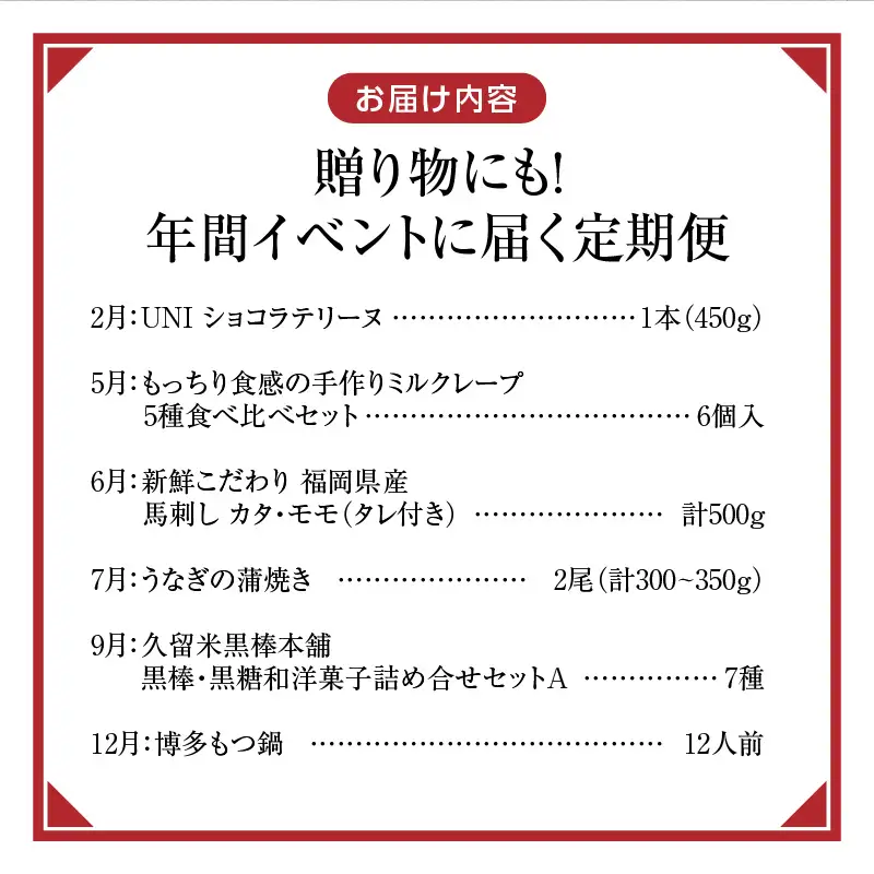 【定期便 6回】贈り物にも！年間イベントに届く定期便 _ 定期便 6回 ショコラテリーヌ ミルクレープ 食べ比べ 馬刺し カタ モモ タレ付き うなぎ 蒲焼き 黒棒 和菓子 洋菓子 詰合せ もつ鍋 グルメ おかず スイーツ デザート 記念日 ご褒美 お取り寄せ 福岡県 久留米市 送料無料  〔Tk123〕