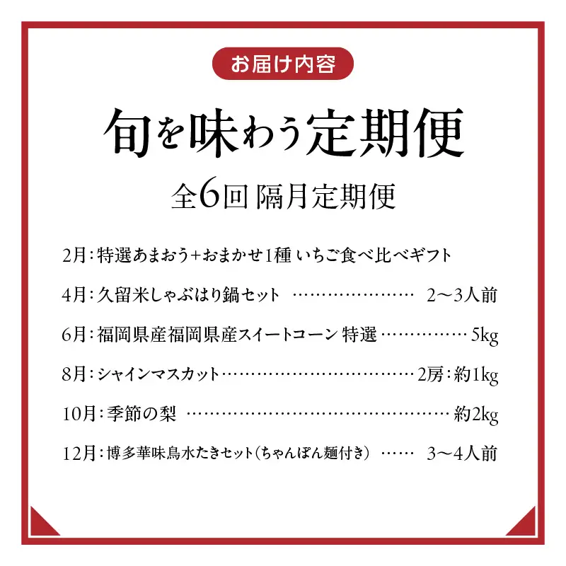 【定期便 6回】旬を味わう定期便 _ 定期便 6回 隔月 お届け しゃぶはり鍋 セット 特選 あまおう 食べ比べ シャインマスカット 梨 しゃぶしゃぶ 豚肉 黒豚 豚ロース 豚バラ 水菜 鍋 鶏肉 水炊き グルメ おかず フルーツ デザート 旬 贈答用 ご褒美 お取り寄せ 福岡県 久留米市 送料無料  〔Tk124〕