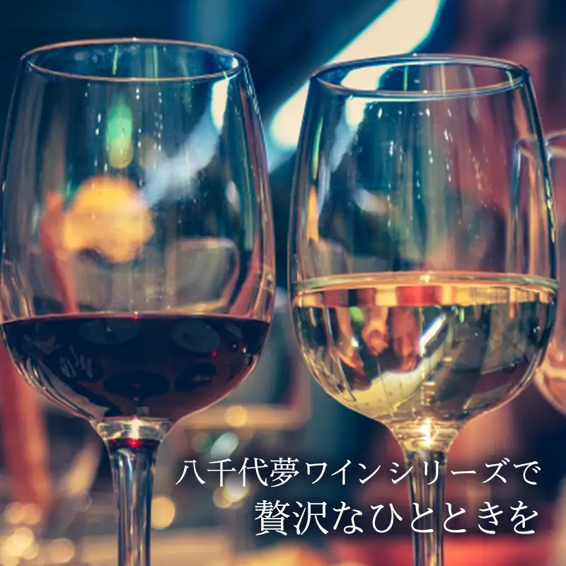 八千代夢ワイン シリーズ ハーフボトル 2本 セット 夢（赤）・つくば甲州（白）（茨城県共通返礼品・八千代町） ／ 国産 酒 アルコール ぶどう ギフト