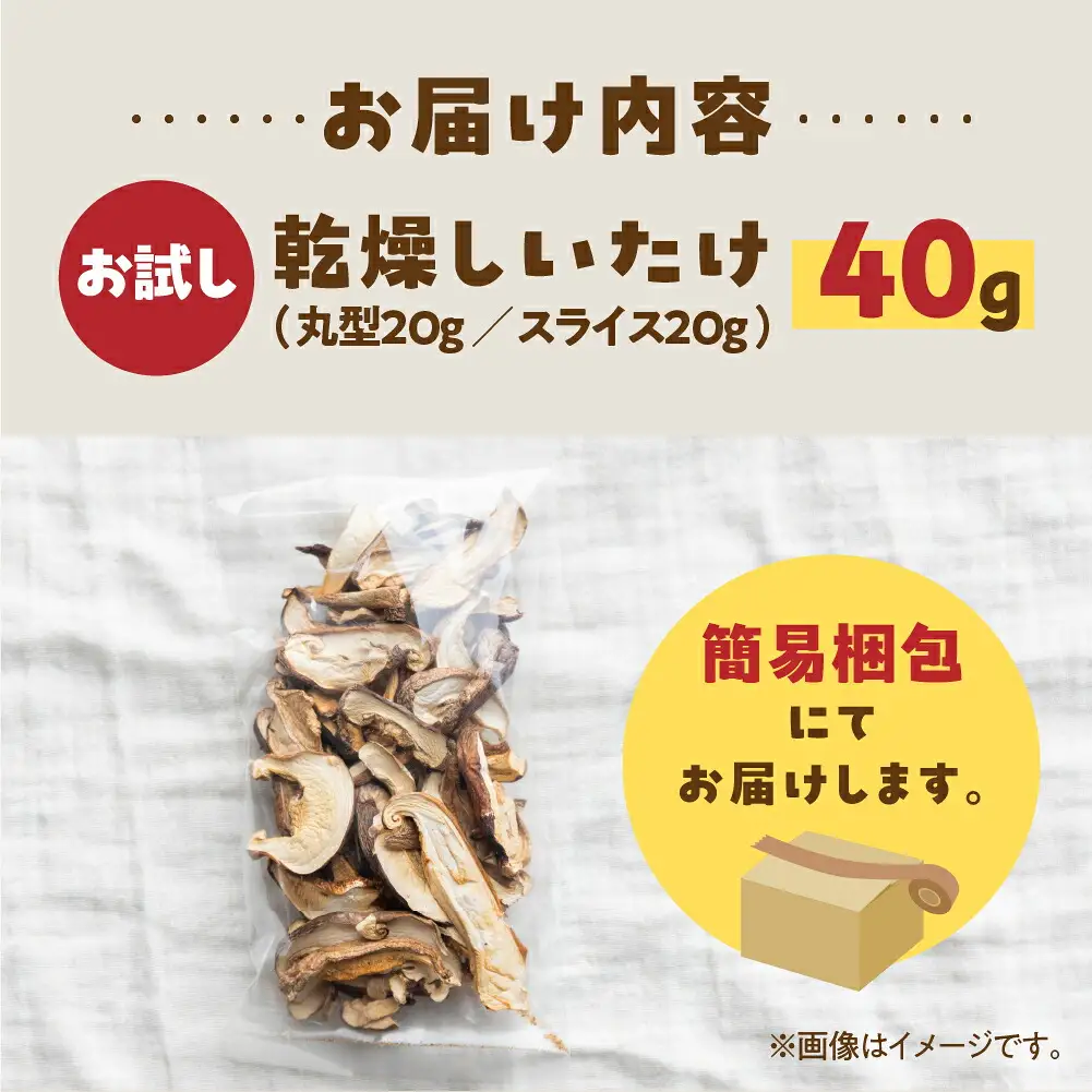 【お試し】乾燥 しいたけ 約 40g お試し サイズ 混合 不揃い おまかせ 簡易梱包 訳あり 訳アリ BBQ 野菜 栽培期間中 農薬不使用 岐阜県産 本巣市 国産 きのこ キノコ シイタケ 産地直送 新鮮 数量限定 常温 モトスマッシュ [mt1916] 6000円