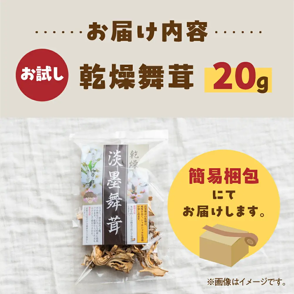【お試し】乾燥 舞茸 約 20g お試し サイズ 薄墨舞茸 混合 不揃い おまかせ 簡易梱包 訳あり 訳アリ BBQ 野菜 栽培期間中 農薬不使用 岐阜県産 本巣市 国産 きのこ キノコ まいたけ マイタケ 産地直送 新鮮 数量限定 常温 モトスマッシュ [mt1917] 6000円