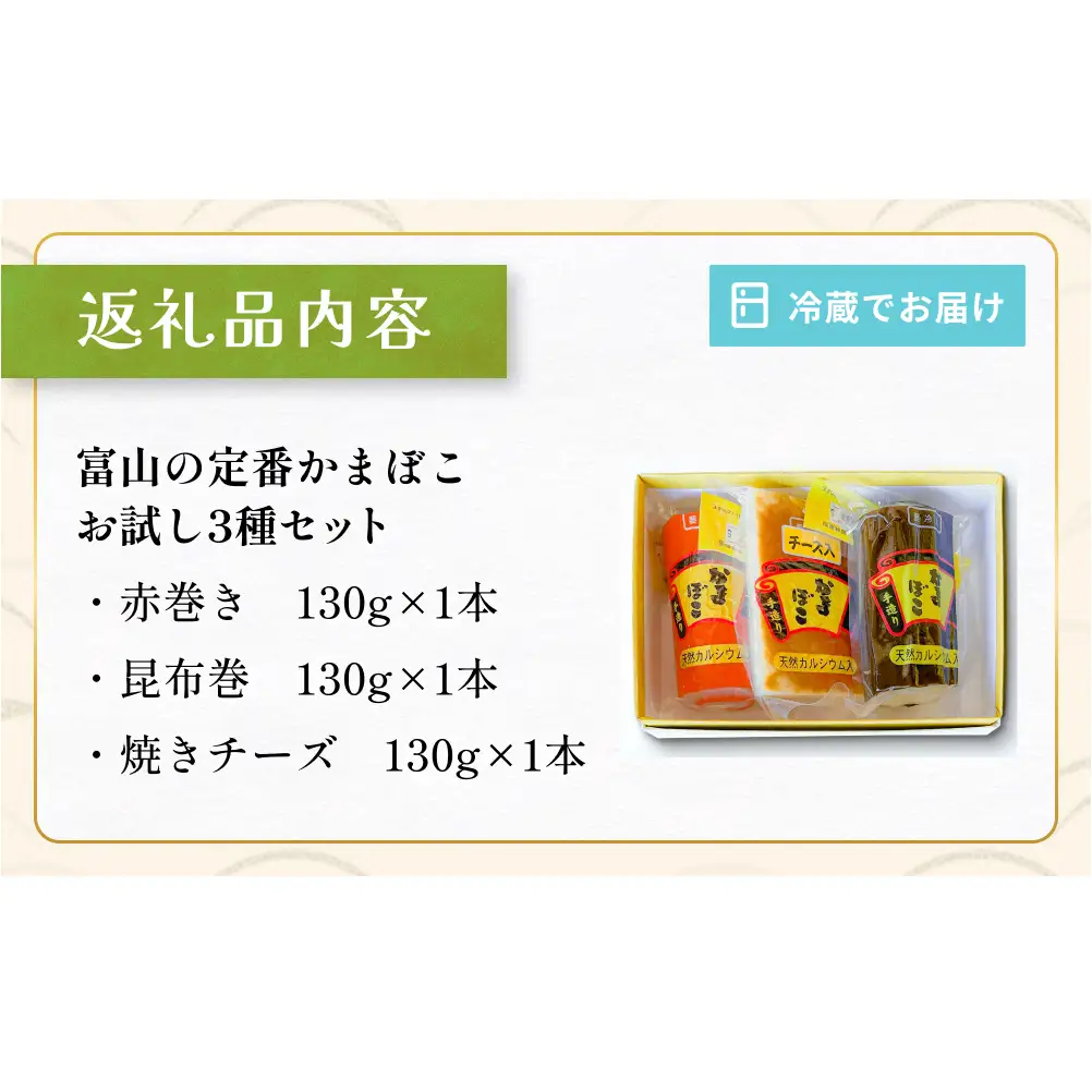 富山の定番かまぼこ お試し3種セット 赤巻 昆布巻 焼チーズ 各1個 富山県 氷見市 かまぼこ  蒲鉾 手作り