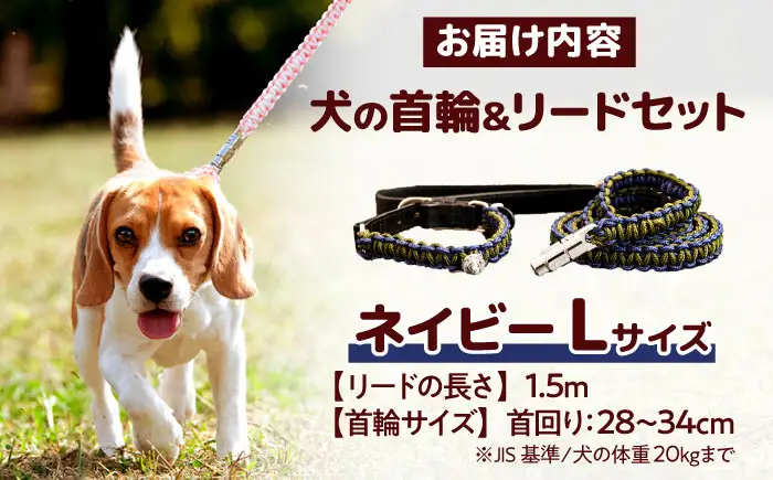 ペット 犬の首輪＆リードセット ネイビー L ペット BLBX015