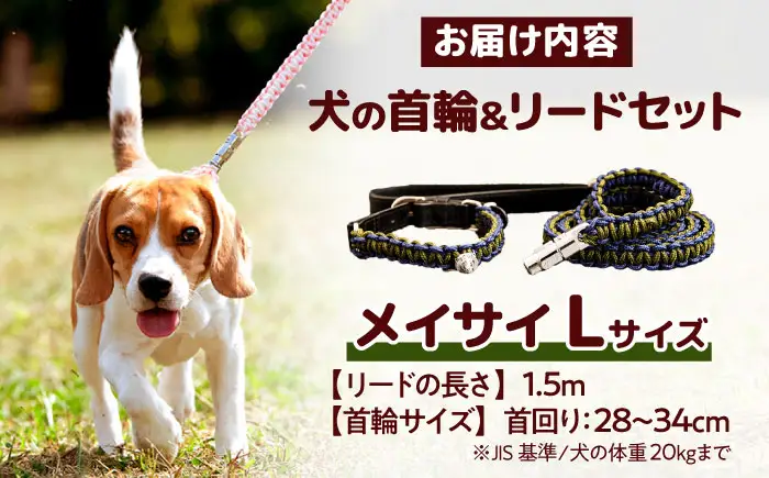 ペット 犬の首輪＆リードセット メイサイ L ペット BLBX019