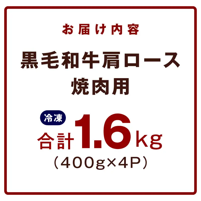 黒毛和牛 肩ロース 焼肉用 1.6kg