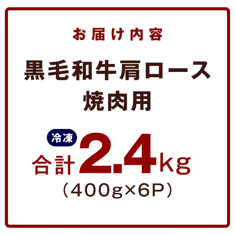 黒毛和牛 肩ロース 焼肉用 2.4kg