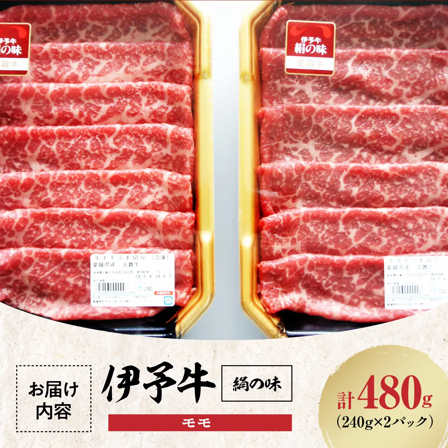 【お中元対象】伊予牛 480g モモ 牛しゃぶ [AGAB002] シャブシャブ用