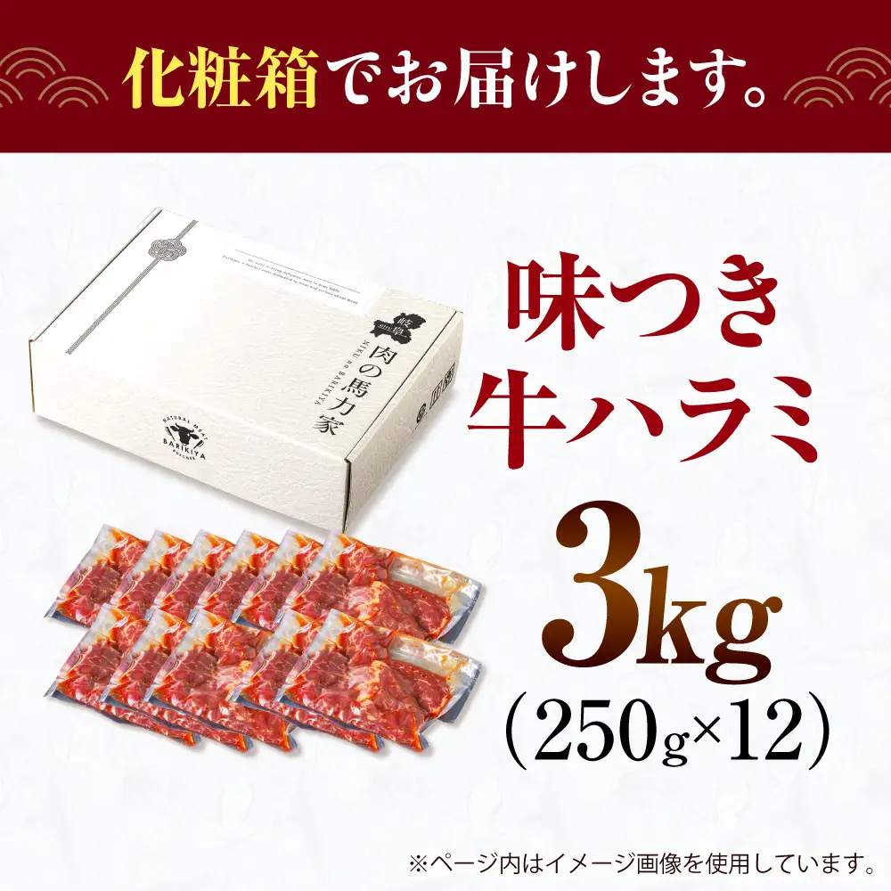 【訳あり×大容量】味付けハラミ 3kg(250ｇ×12パック) / ハラミ 牛肉 焼肉 / 御嵩町 / 馬力家[AVBO073]