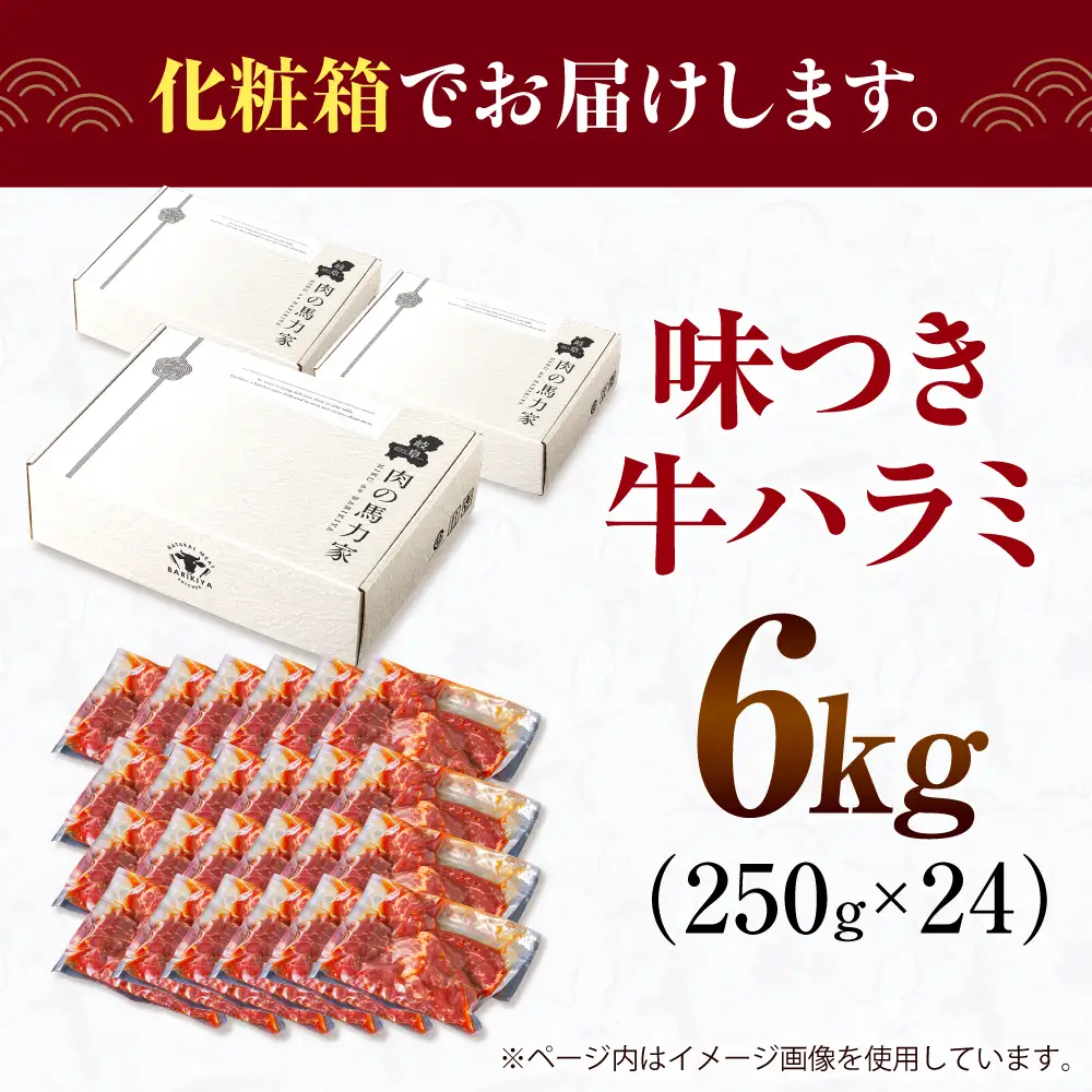 【訳あり×大容量】味付けハラミ 6kg(250ｇ×24パック) / ハラミ 牛肉 焼肉 / 御嵩町 / 馬力家[AVBO074]