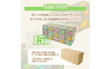 アミューズボックスティッシュ 400枚 200組 15個入り 無地 無香料 花柄パッケージ 業務用 天然パルプ100% 日本製 日用品 消耗品 大容量【株式会社とさもん】 [BQAE014]