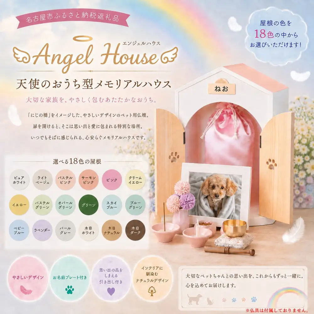 ペット用仏壇 AngelHouse天使のおうち型仏壇　スカイブルー