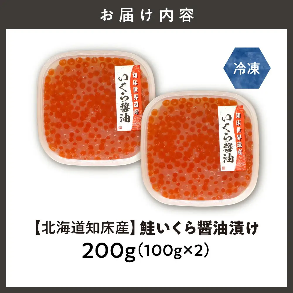 【北海道知床産】鮭いくら醤油漬け 200g(100g×2)