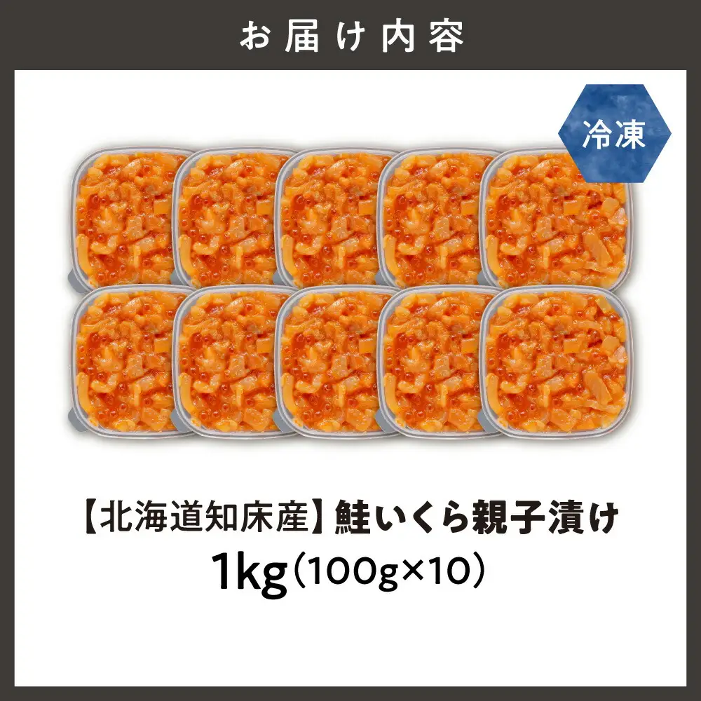 【北海道知床産】鮭いくら親子漬け 1kg(100g×10)