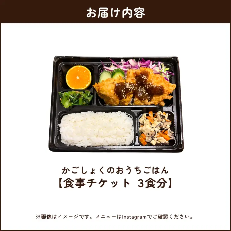 かごしょく の おうちごはん 食事 チケット（ 3食分 ） KN172-001-01 食事券 チケット