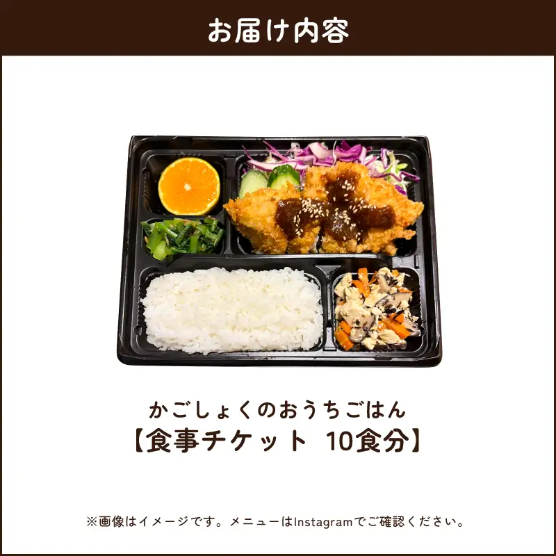 かごしょく の おうちごはん 食事 チケット（ 10食分 ） KN172-001-03 食事券 チケット