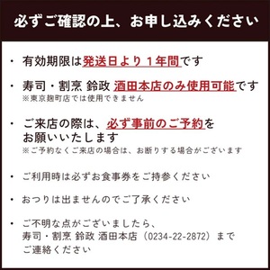 SE0525　寿司・割烹 鈴政　お食事券 10,000円分【酒田本店限定】