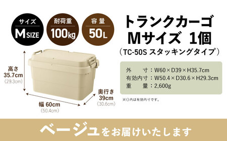 トランクカーゴ Mサイズ 1個  ベージュ /  恵那市 / 東谷 [AUAD133]