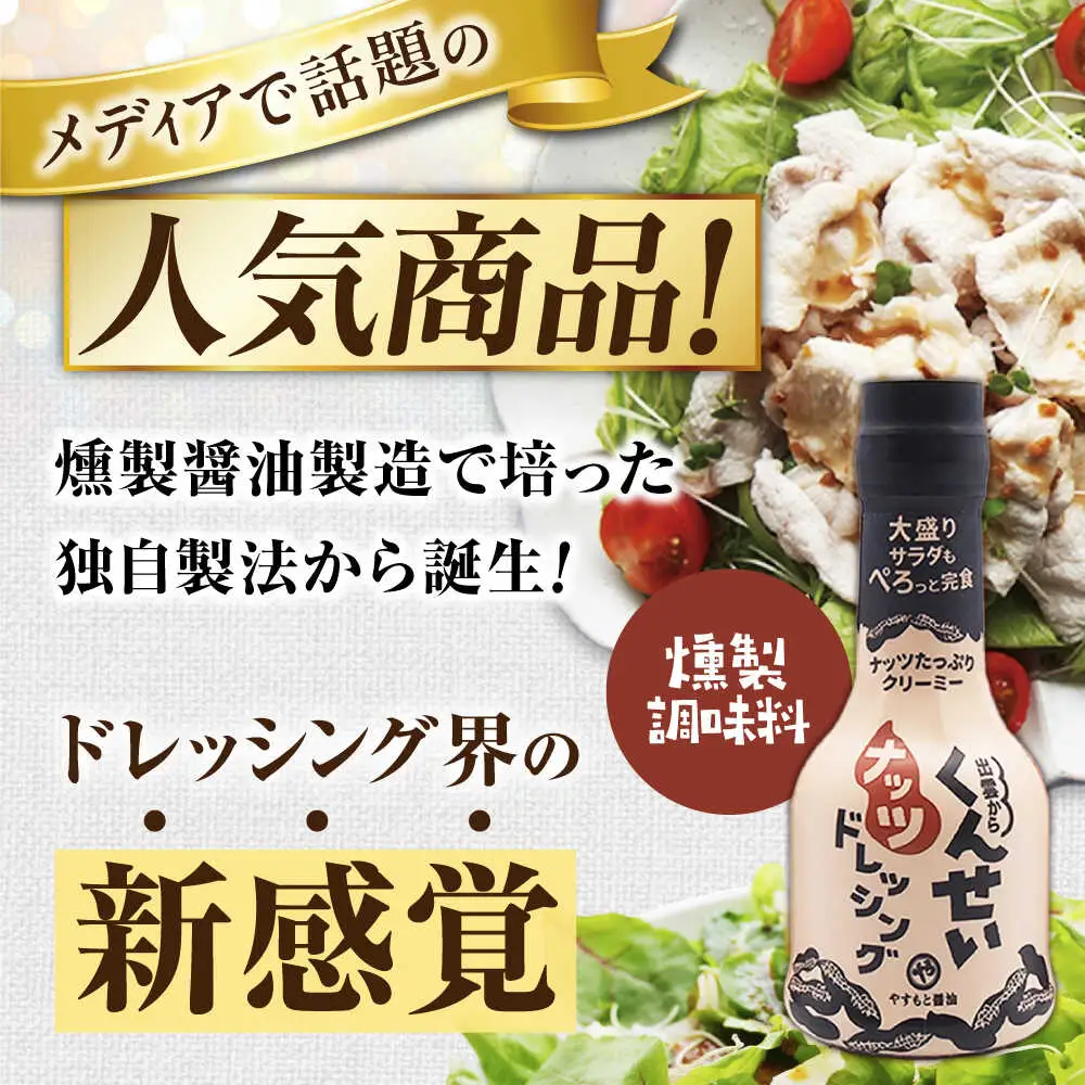 【定期便】くんせいナッツドレッシング3本セット ｜ ドレッシング[ALED018] やすもと醤油