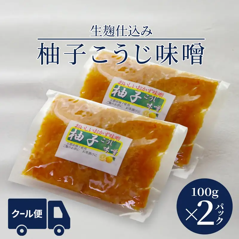 生麹仕込み 柚子こうじ味噌 2パック