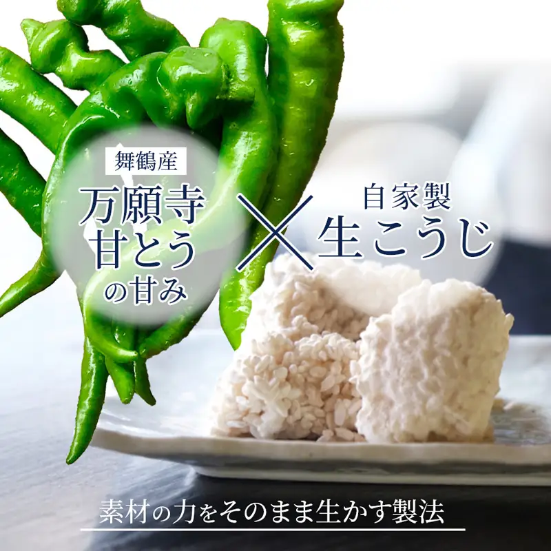 生麹仕込み 万願寺こうじ味噌 2パック 舞鶴産万願寺甘とう使用