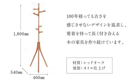 【shirakawa】ポールハンガー レッドオーク | 飛騨の家具 ハンガー ポール おしゃれ インテリア 飛騨高山 匠館 BL061