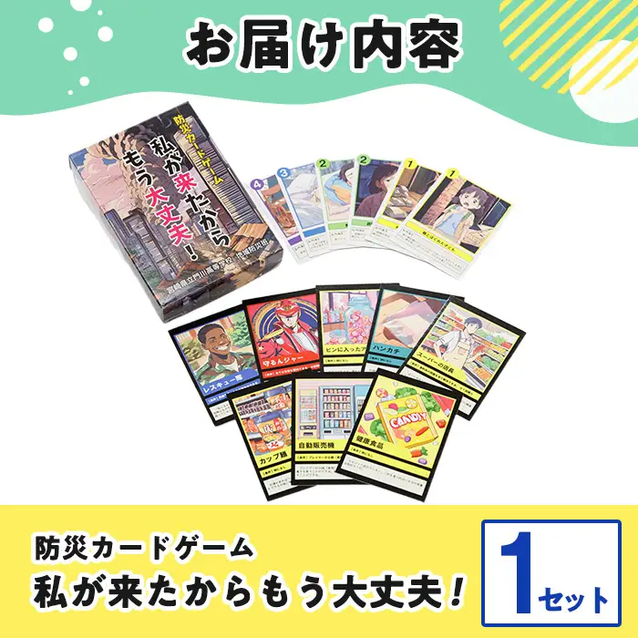 防災カードゲーム「私が来たからもう大丈夫！」(1セット) 防災 学習 カードゲーム オリジナル 高校生 脳トレ 災害 宮崎県 門川町 門川高校 門川高等学校 【AI-9】【門川町地域振興課】