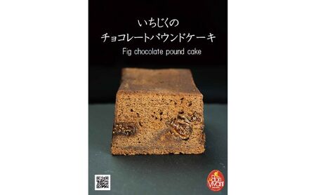 パウンドケーキ ヘネシーX.O.を贅沢に使ったいちじくチョコパウンドケーキ ケーキ スイーツ デザート おやつ お菓子 菓子 洋菓子 焼き菓子 焼菓子 ドライイチジク 上品 濃厚 贅沢 文京区 東京都