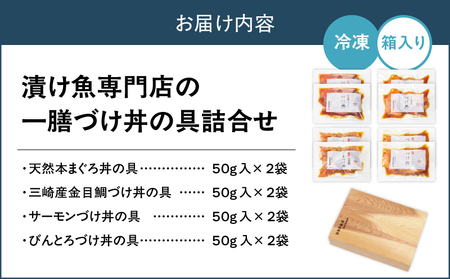 漬け魚専門店 の 一膳づけ丼 の 具詰合せ （ C412 ） M019-024 魚 冷凍