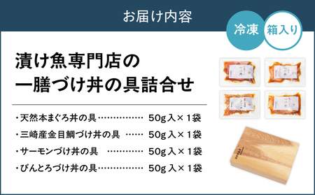 漬け魚専門店 の 一膳づけ丼 の 具詰合せ M019-026 魚 冷凍