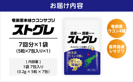 ストグレ （ 7回分 × 1袋 ） 奄美大島 産 ウコン 4種 喜界島 産 シマグワ 二日酔い サプリ A202-001-01 ウコンサプリ 農薬不使用 化学肥料不使用 お酒 酒 アルコール 国内生産 個包装 チアーズ ふるさと納税 鹿児島 奄美市 おすすめ ランキング プレゼント ギフト