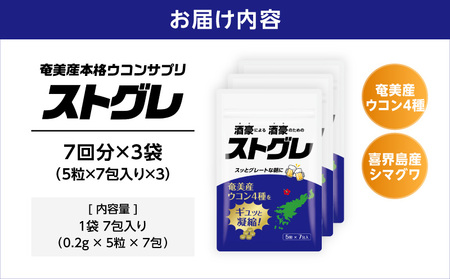 ストグレ （ 7回分 × 3袋 ） 奄美大島 産 ウコン 4種 喜界島 産 シマグワ 二日酔い サプリ A202-001-02 ウコンサプリ 農薬不使用 化学肥料不使用 お酒 酒 アルコール 国内生産 個包装 チアーズ ふるさと納税 鹿児島 奄美市 おすすめ ランキング プレゼント ギフト