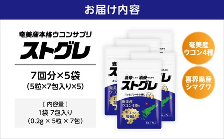 ストグレ （ 7回分 × 5袋 ） 奄美大島 産 ウコン 4種 喜界島 産 シマグワ 二日酔い サプリ A202-001-03 ウコンサプリ 農薬不使用 化学肥料不使用 お酒 酒 アルコール 国内生産 個包装 チアーズ ふるさと納税 鹿児島 奄美市 おすすめ ランキング プレゼント ギフト