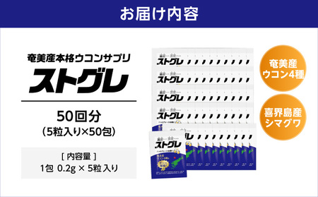 ストグレ （ 50回分 ） 奄美大島 産 ウコン 4種 喜界島 産 シマグワ 二日酔い サプリ A202-002 ウコンサプリ 農薬不使用 化学肥料不使用 お酒 酒 アルコール 国内生産 個包装 チアーズ ふるさと納税 鹿児島 奄美市 おすすめ ランキング プレゼント ギフト