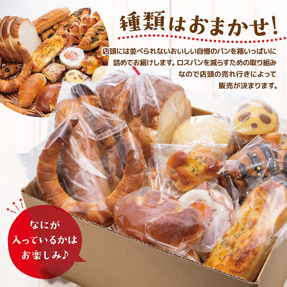 もったいないパンセット　食パン1斤+パン約20個