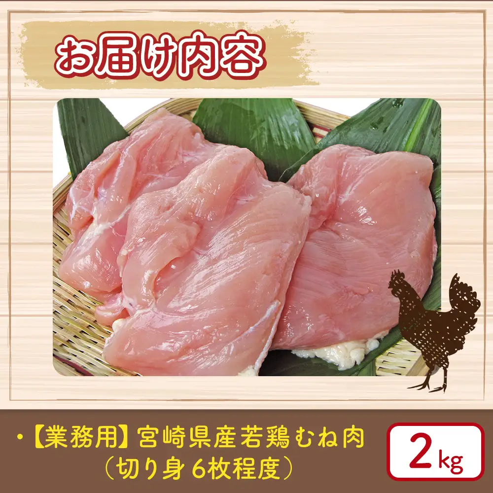 【業務用】宮崎県産若鶏むね肉 2kg程度（鶏肉 お肉 肉 若鶏 ムネ 鶏ムネ 鶏むね肉 ムネ肉 業務用 切り身 唐揚げ 冷凍）