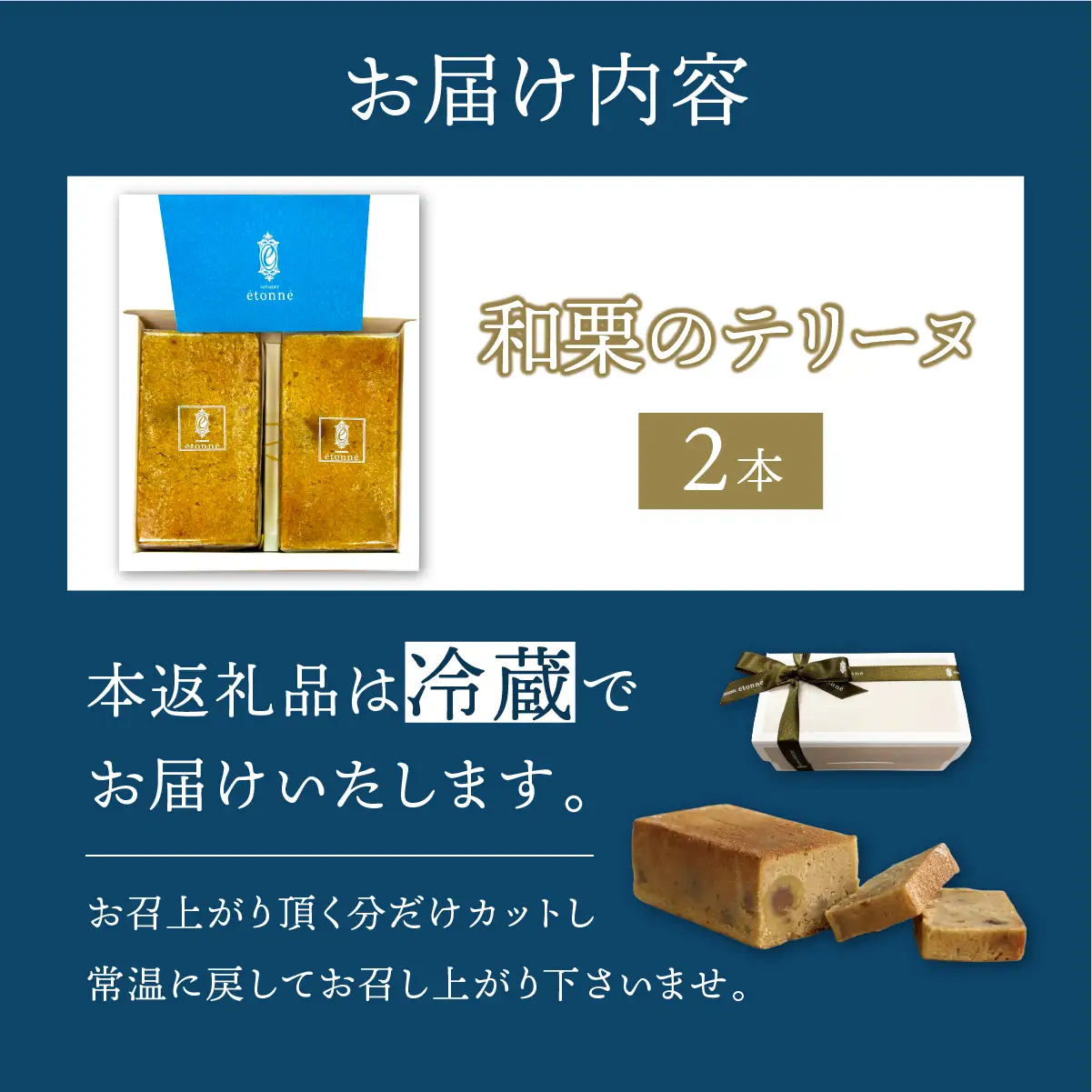 【パティスリーエトネ】和栗のテリーヌ 2本 / 和栗