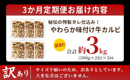 TVで紹介！＜やわらか味付き 牛カルビ 3か月定期便 合計約3kg：（500g×2袋）×3回＞ TV テレビ 特製タレ漬け 厚切り 切れ目入り 焼くだけ 訳あり 牛肉 定期便 大容量 甘辛 ジューシー おかず 簡単 焼肉 丸和 愛媛県 西予市【冷凍】『お申込み月の翌月より配送を開始』MMW0012