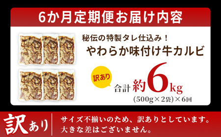 TVで紹介！＜やわらか味付き 牛カルビ 6か月定期便 合計約6kg：（500g×2袋）×6回＞ TV テレビ 特製タレ漬け 厚切り 切れ目入り 焼くだけ 訳あり 牛肉 定期便 大容量 甘辛 ジューシー おかず 簡単 焼肉 丸和 愛媛県 西予市【冷凍】『お申込み月の翌月より配送を開始』MMW0013