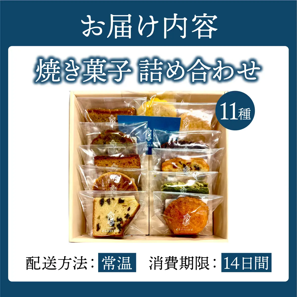 【パティスリーエトネ】焼菓子詰め合わせ11個入り
