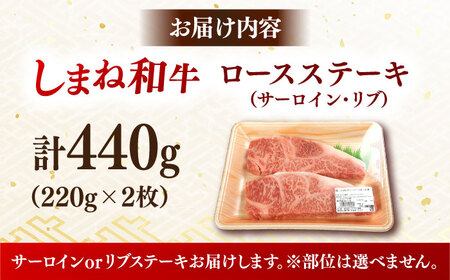 しまね牛ロースステーキ2枚 計440g 牛肉 ステーキ [AIDI021]