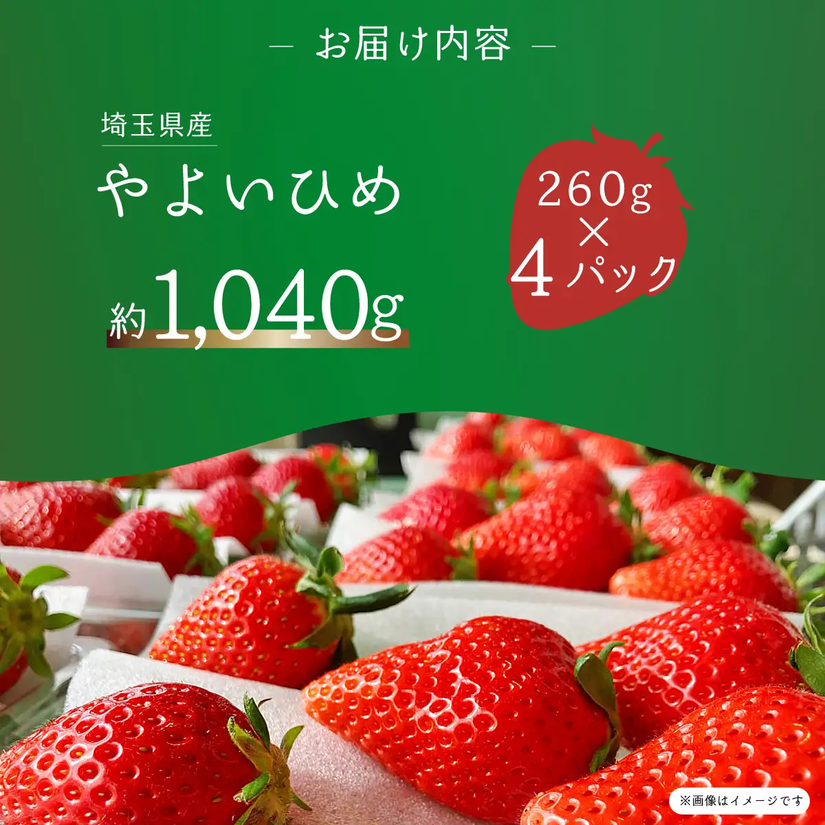 いちご やよいひめ 260g×4P やよいひめ 埼玉県 久喜市